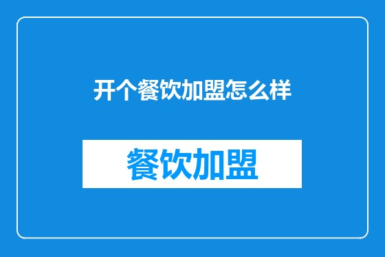 开个餐饮加盟怎么样