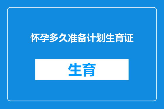 怀孕多久准备计划生育证