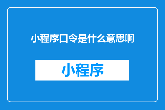 小程序口令是什么意思啊