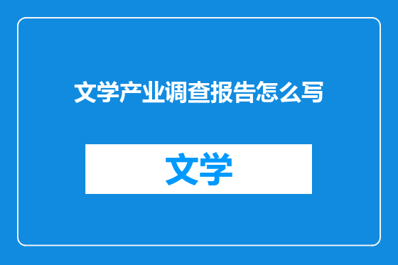 文学产业调查报告怎么写
