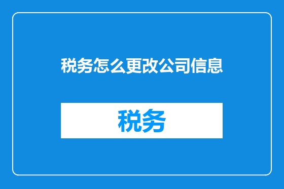 税务怎么更改公司信息