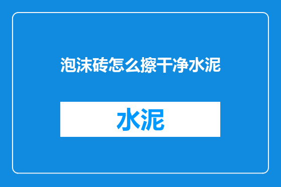 泡沫砖怎么擦干净水泥