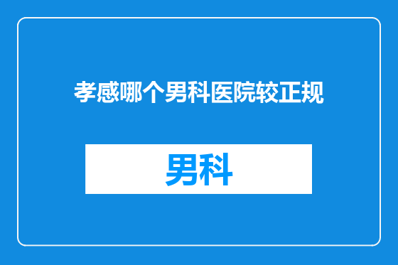 孝感哪个男科医院较正规