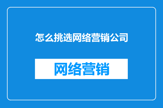 怎么挑选网络营销公司