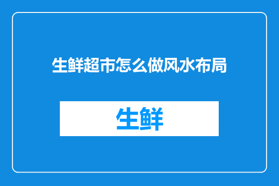 生鲜超市怎么做风水布局