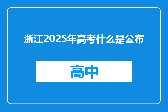 浙江2025年高考什么是公布