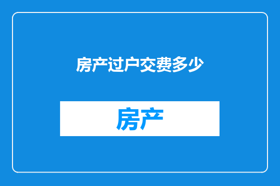 房产过户交费多少