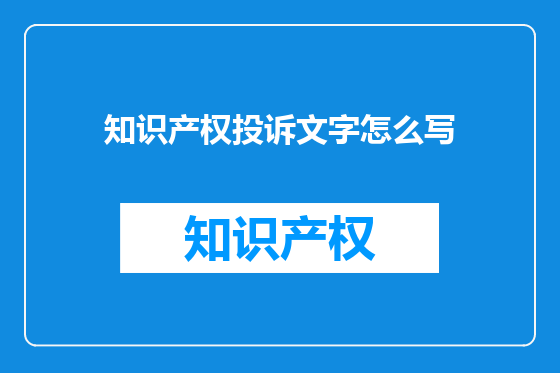 知识产权投诉文字怎么写