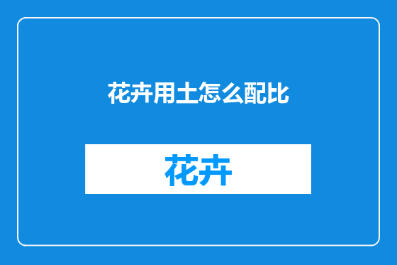 花卉用土怎么配比