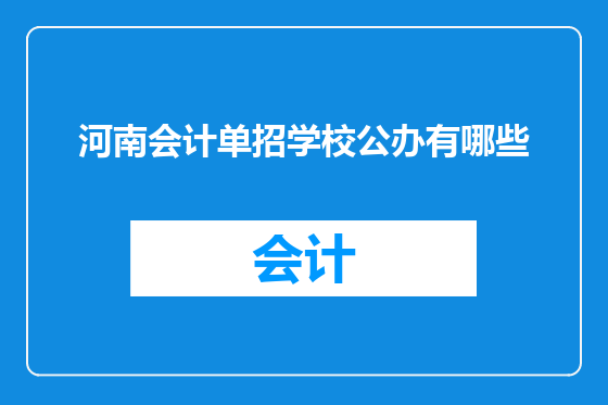 河南会计单招学校公办有哪些