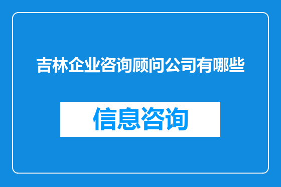 吉林企业咨询顾问公司有哪些