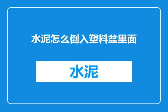 水泥怎么倒入塑料盆里面