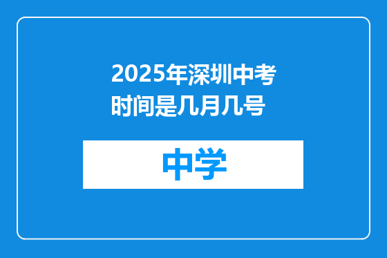 2025年深圳中考时间是几月几号