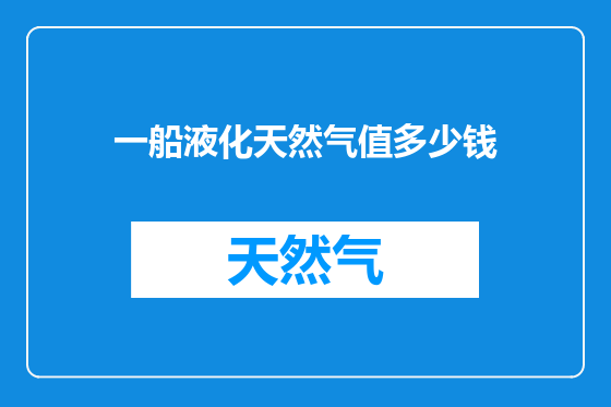 一船液化天然气值多少钱