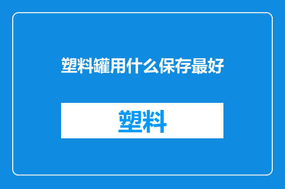 塑料罐用什么保存最好