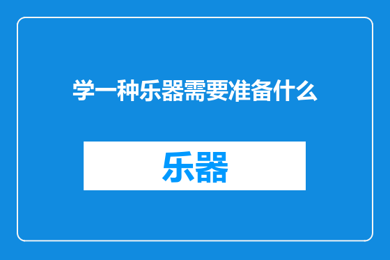 学一种乐器需要准备什么