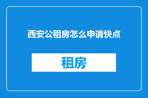 西安公租房怎么申请快点