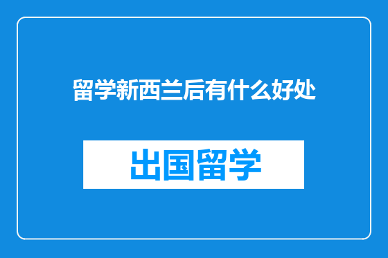留学新西兰后有什么好处
