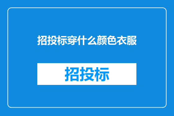 招投标穿什么颜色衣服