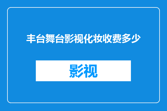丰台舞台影视化妆收费多少