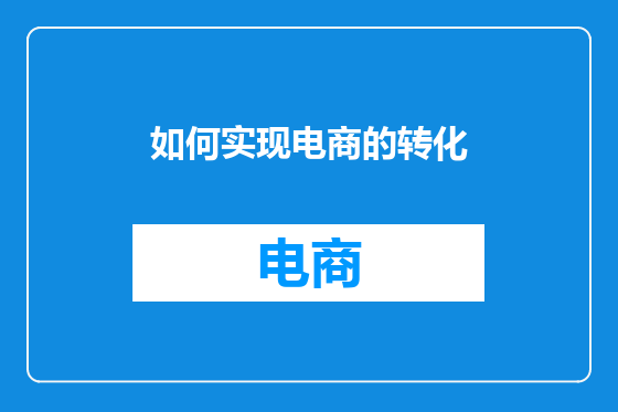 如何实现电商的转化