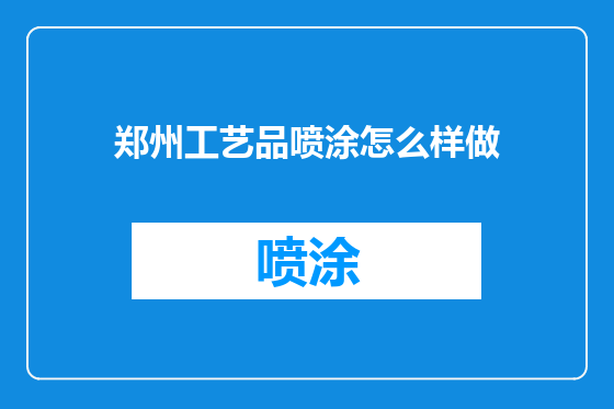 郑州工艺品喷涂怎么样做