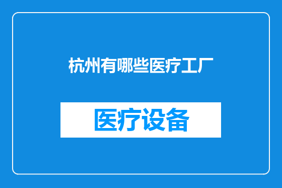 杭州有哪些医疗工厂