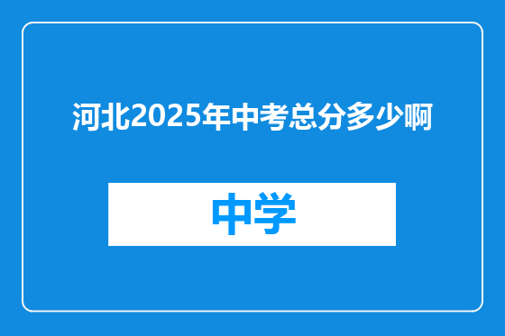 河北2025年中考总分多少啊