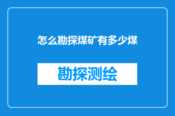 怎么勘探煤矿有多少煤