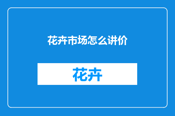 花卉市场怎么讲价