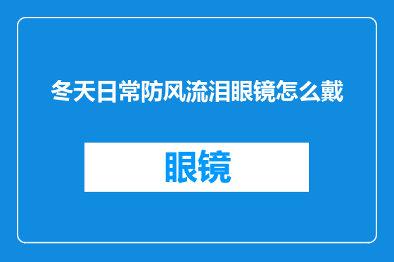 冬天日常防风流泪眼镜怎么戴