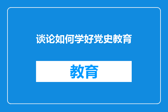 谈论如何学好党史教育