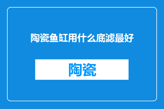 陶瓷鱼缸用什么底滤最好