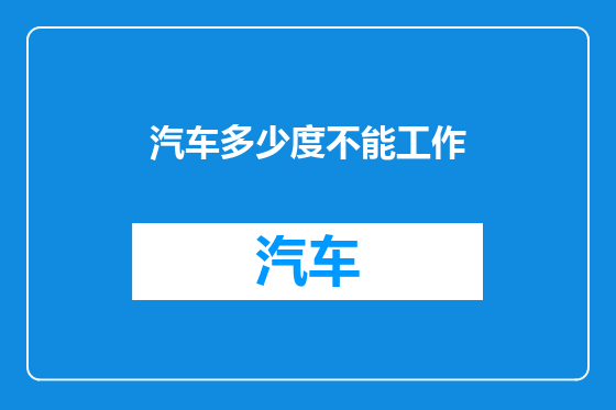 汽车多少度不能工作