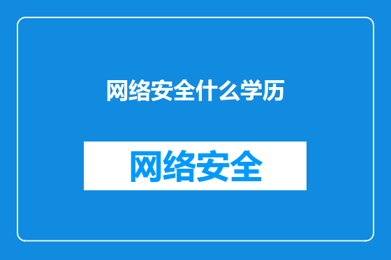 网络安全什么学历