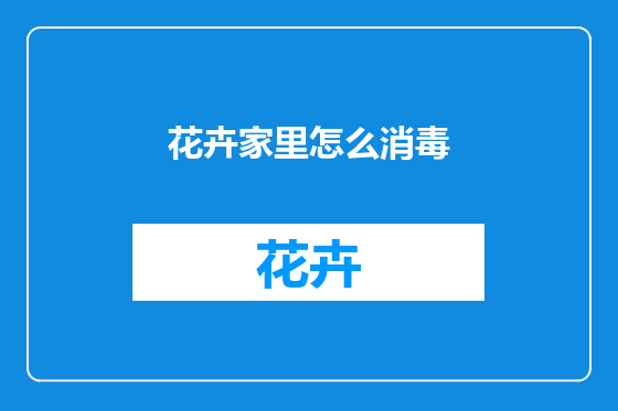 花卉家里怎么消毒