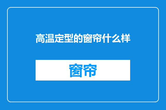 高温定型的窗帘什么样