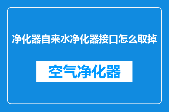 净化器自来水净化器接口怎么取掉
