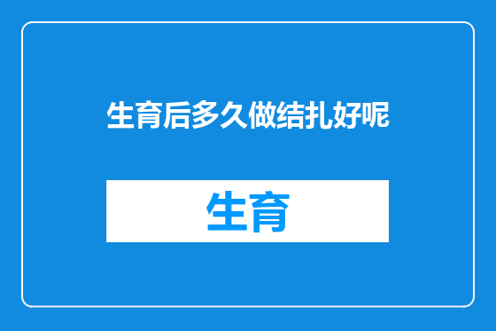 生育后多久做结扎好呢
