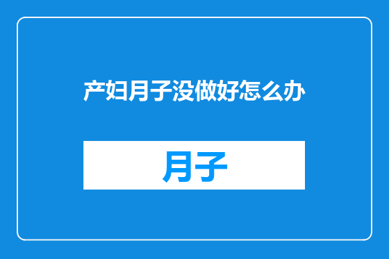 产妇月子没做好怎么办