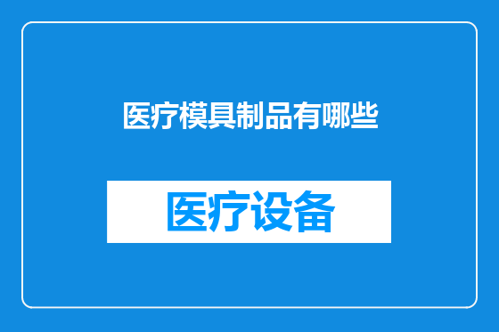 医疗模具制品有哪些