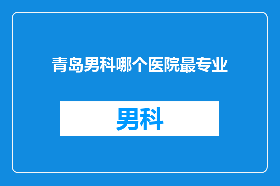 青岛男科哪个医院最专业