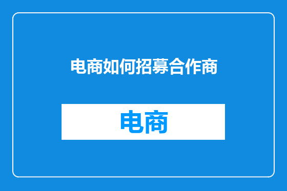 电商如何招募合作商