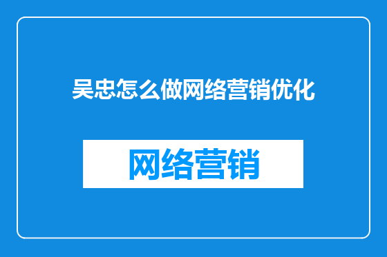吴忠怎么做网络营销优化