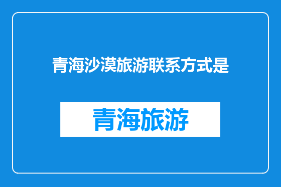 青海沙漠旅游联系方式是