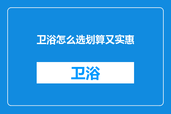卫浴怎么选划算又实惠