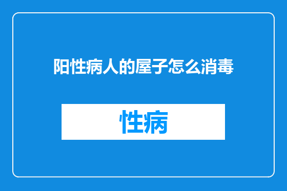 阳性病人的屋子怎么消毒