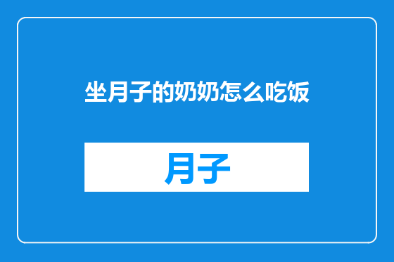 坐月子的奶奶怎么吃饭