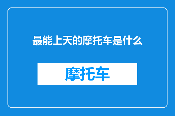 最能上天的摩托车是什么