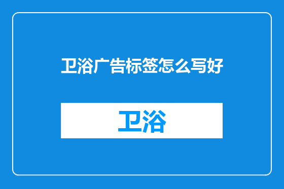 卫浴广告标签怎么写好